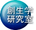 創生学 研究室
